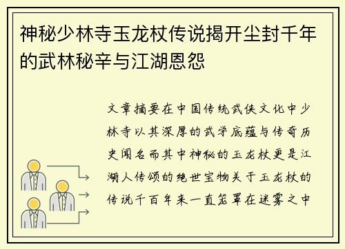 神秘少林寺玉龙杖传说揭开尘封千年的武林秘辛与江湖恩怨 神秘少林寺玉龙杖传说揭开尘封千年的武林秘辛与江湖恩怨