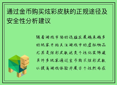 通过金币购买炫彩皮肤的正规途径及安全性分析建议 通过金币购买炫彩皮肤的正规途径及安全性分析建议