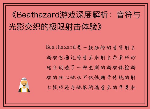 《Beathazard游戏深度解析:音符与光影交织的极限射击体验》 《Beathazard游戏深度解析:音符与光影交织的极限射击体验》