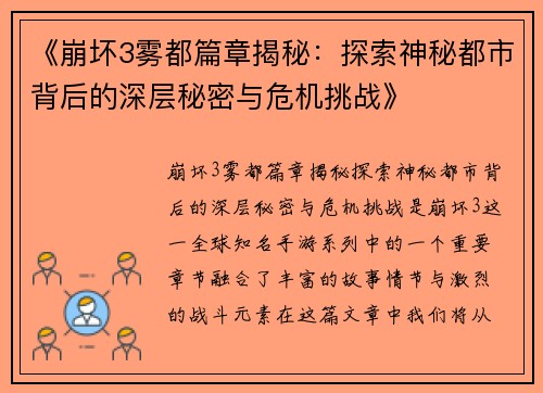 《崩坏3雾都篇章揭秘:探索神秘都市背后的深层秘密与危机挑战》 《崩坏3雾都篇章揭秘:探索神秘都市背后的深层秘密与危机挑战》