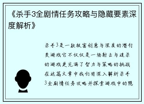 《杀手3全剧情任务攻略与隐藏要素深度解析》 《杀手3全剧情任务攻略与隐藏要素深度解析》