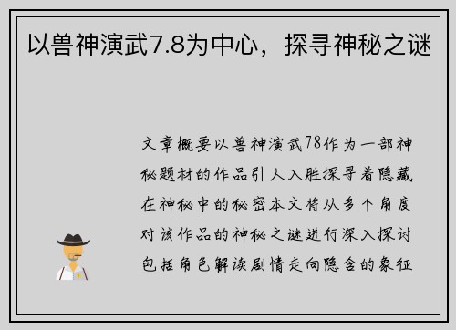 以兽神演武7.8为中心,探寻神秘之谜 以兽神演武7.8为中心,探寻神秘之谜
