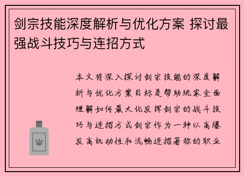 剑宗技能深度解析与优化方案 探讨最强战斗技巧与连招方式 剑宗技能深度解析与优化方案 探讨最强战斗技巧与连招方式