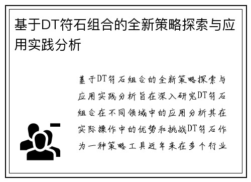 基于DT符石组合的全新策略探索与应用实践分析 基于DT符石组合的全新策略探索与应用实践分析
