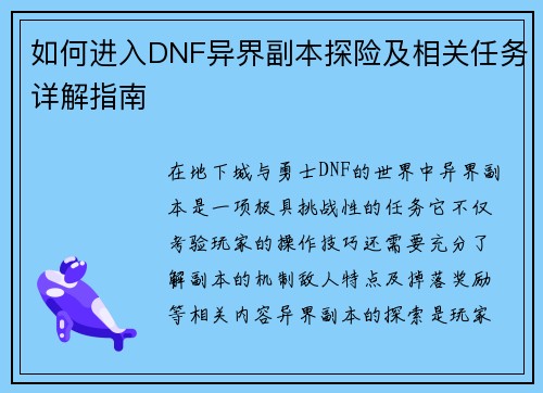 如何进入DNF异界副本探险及相关任务详解指南