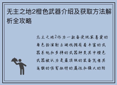 无主之地2橙色武器介绍及获取方法解析全攻略