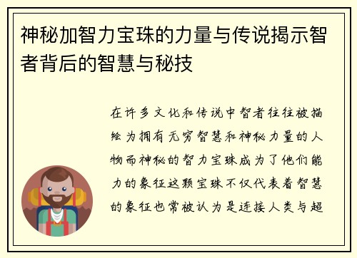 神秘加智力宝珠的力量与传说揭示智者背后的智慧与秘技