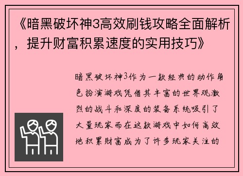 《暗黑破坏神3高效刷钱攻略全面解析,提升财富积累速度的实用技巧》 《暗黑破坏神3高效刷钱攻略全面解析,提升财富积累速度的实用技巧》