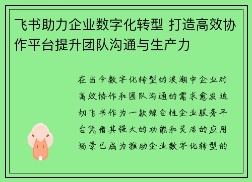 飞书助力企业数字化转型 打造高效协作平台提升团队沟通与生产力 飞书助力企业数字化转型 打造高效协作平台提升团队沟通与生产力