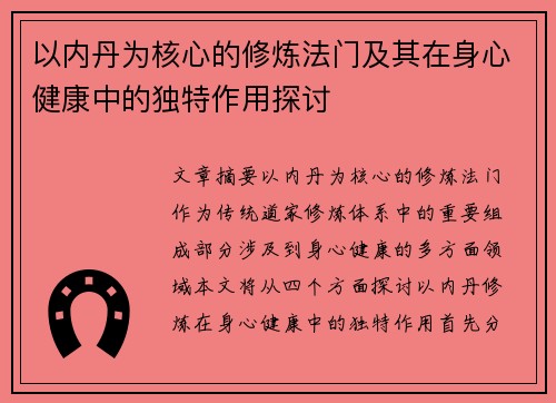 以内丹为核心的修炼法门及其在身心健康中的独特作用探讨 以内丹为核心的修炼法门及其在身心健康中的独特作用探讨