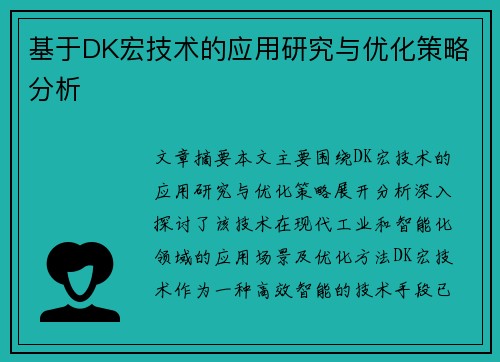 基于DK宏技术的应用研究与优化策略分析 基于DK宏技术的应用研究与优化策略分析