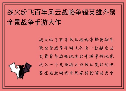 战火纷飞百年风云战略争锋英雄齐聚全景战争手游大作 战火纷飞百年风云战略争锋英雄齐聚全景战争手游大作