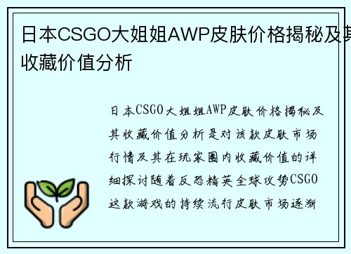 日本CSGO大姐姐AWP皮肤价格揭秘及其收藏价值分析