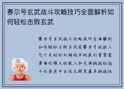 赛尔号玄武战斗攻略技巧全面解析如何轻松击败玄武