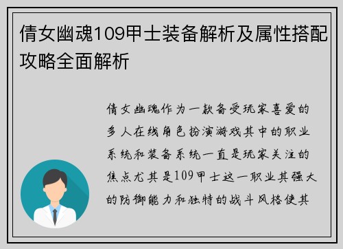 倩女幽魂109甲士装备解析及属性搭配攻略全面解析