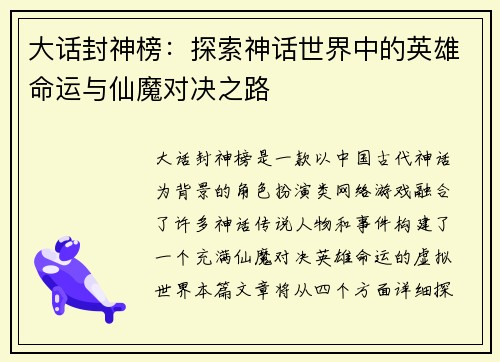大话封神榜：探索神话世界中的英雄命运与仙魔对决之路