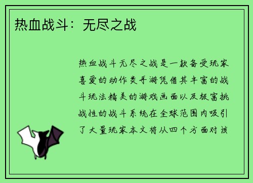 热血战斗：无尽之战