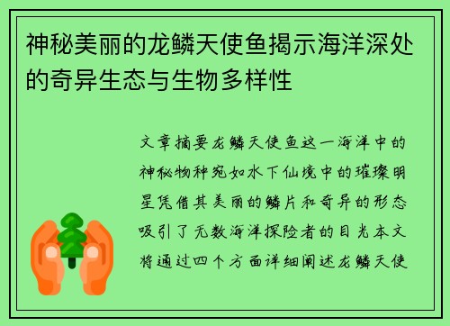 神秘美丽的龙鳞天使鱼揭示海洋深处的奇异生态与生物多样性