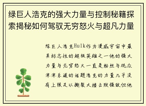 绿巨人浩克的强大力量与控制秘籍探索揭秘如何驾驭无穷怒火与超凡力量