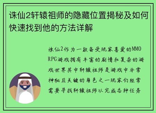 诛仙2轩辕祖师的隐藏位置揭秘及如何快速找到他的方法详解