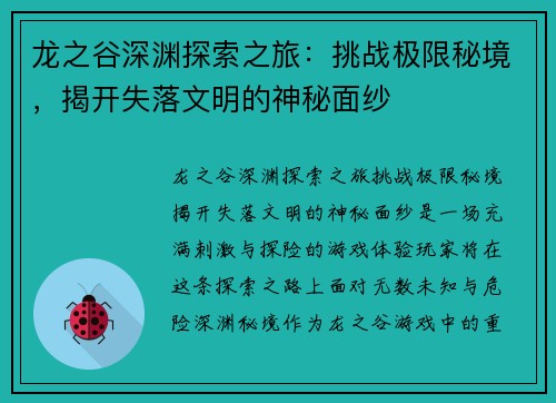 龙之谷深渊探索之旅：挑战极限秘境，揭开失落文明的神秘面纱