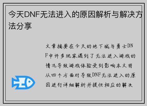 今天DNF无法进入的原因解析与解决方法分享