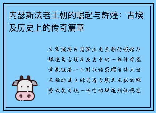 内瑟斯法老王朝的崛起与辉煌：古埃及历史上的传奇篇章