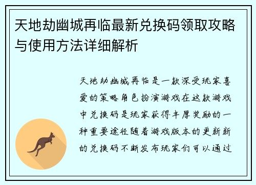 天地劫幽城再临最新兑换码领取攻略与使用方法详细解析