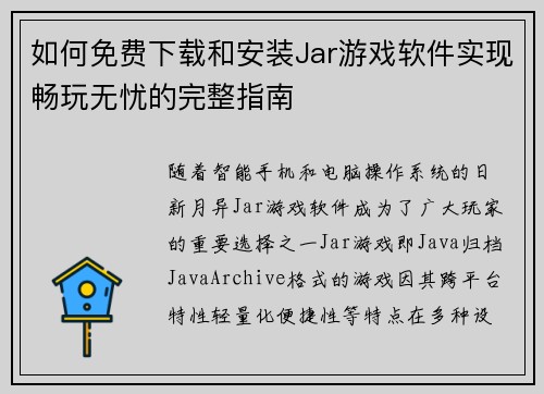 如何免费下载和安装Jar游戏软件实现畅玩无忧的完整指南 如何免费下载和安装Jar游戏软件实现畅玩无忧的完整指南