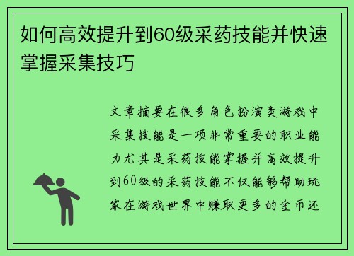 如何高效提升到60级采药技能并快速掌握采集技巧 如何高效提升到60级采药技能并快速掌握采集技巧