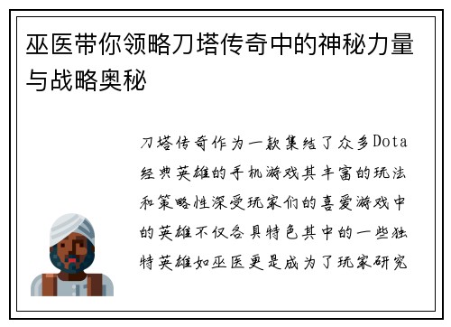 巫医带你领略刀塔传奇中的神秘力量与战略奥秘 巫医带你领略刀塔传奇中的神秘力量与战略奥秘