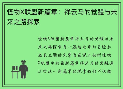 怪物X联盟新篇章:祥云马的觉醒与未来之路探索 怪物X联盟新篇章:祥云马的觉醒与未来之路探索