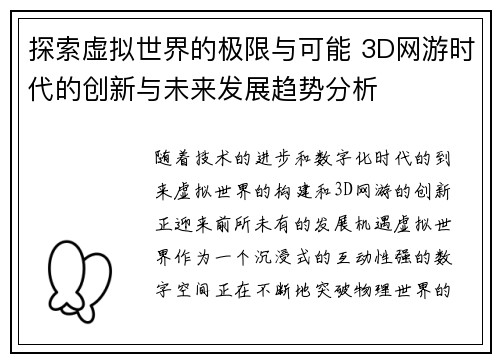 探索虚拟世界的极限与可能 3D网游时代的创新与未来发展趋势分析 探索虚拟世界的极限与可能 3D网游时代的创新与未来发展趋势分析
