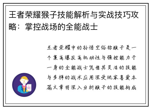王者荣耀猴子技能解析与实战技巧攻略:掌控战场的全能战士 王者荣耀猴子技能解析与实战技巧攻略:掌控战场的全能战士