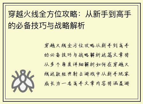 穿越火线全方位攻略：从新手到高手的必备技巧与战略解析