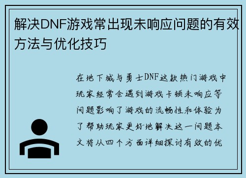 解决DNF游戏常出现未响应问题的有效方法与优化技巧