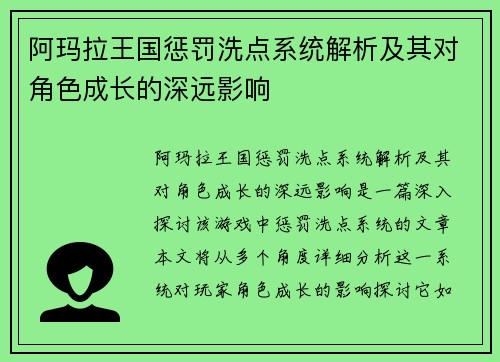 阿玛拉王国惩罚洗点系统解析及其对角色成长的深远影响