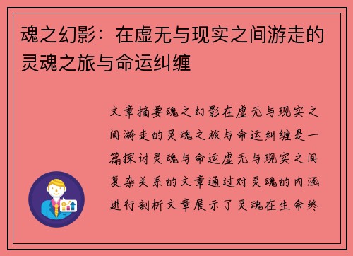 魂之幻影：在虚无与现实之间游走的灵魂之旅与命运纠缠