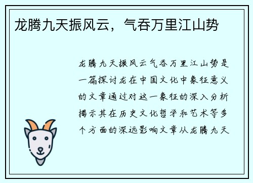 龙腾九天振风云，气吞万里江山势