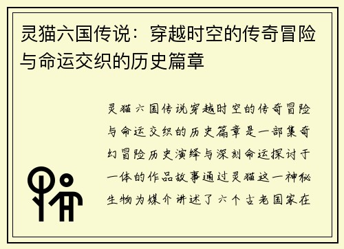 灵猫六国传说：穿越时空的传奇冒险与命运交织的历史篇章