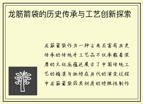 龙筋箭袋的历史传承与工艺创新探索