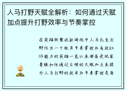 人马打野天赋全解析：如何通过天赋加点提升打野效率与节奏掌控