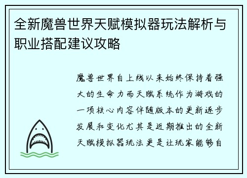 全新魔兽世界天赋模拟器玩法解析与职业搭配建议攻略
