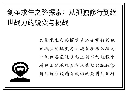 剑圣求生之路探索：从孤独修行到绝世战力的蜕变与挑战
