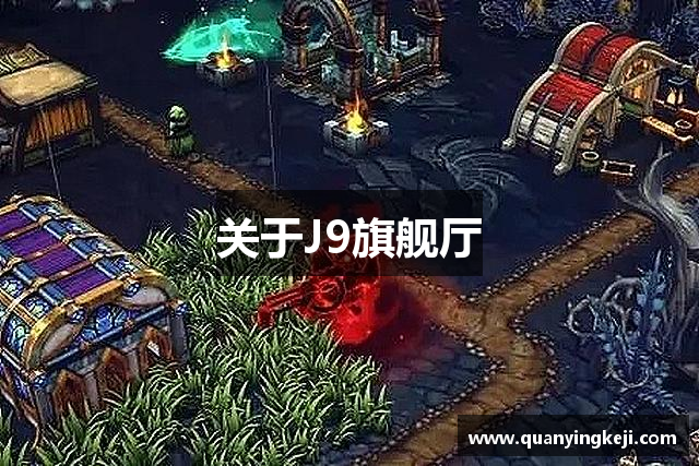 关于J9旗舰厅