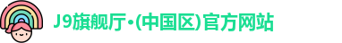 J9旗舰厅